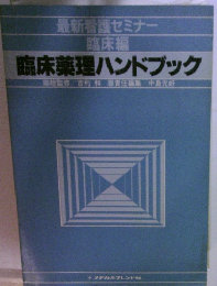 臨床薬理ハンドブック