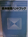 臨床薬理ハンドブック