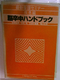 脳卒中ハンドブック