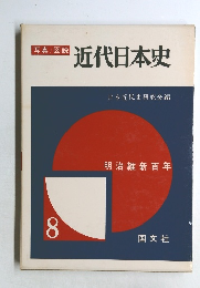 近代日本史　8