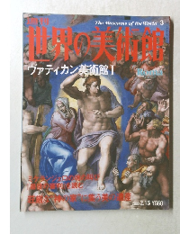 ヴァティカン美術館　2000年2月15日号