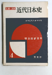 近代日本史　明治維新百年　4