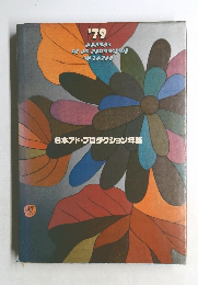 日本アド・プロダクション年鑑