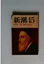 新潮45　6月号　特集新鮮な「時代遅れ」