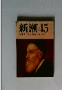 新潮45　6月号　特集新鮮な「時代遅れ」