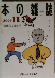 本の雑誌　2000年11月