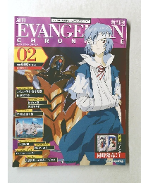 エヴァンゲリオン・クロニクル　02　2010年2月16日
