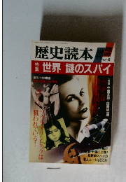 歴史読本　1988年6月号　世界 謎のスパイ