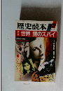 歴史読本　1988年6月号　世界 謎のスパイ