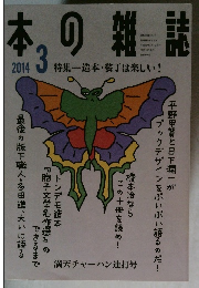 本の雑誌　2014年3月