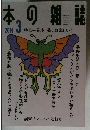 本の雑誌　2014年3月