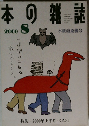 本の雑誌　2000年8月