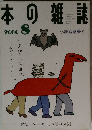 本の雑誌　2000年8月