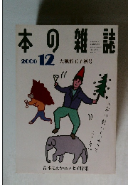 本の雑誌　2000年12月号　大風邪玉子酒号
