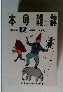 本の雑誌　2000年12月号　大風邪玉子酒号