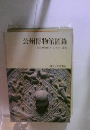 公州博物館圖錄