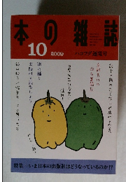 本の雑誌　2009年10月号