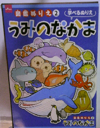 うみのなかま　図鑑ぬりえ　2