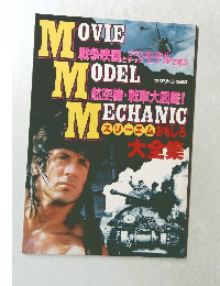 戦争映画とプラモデルで遊ぶ航空機・戦車大図鑑