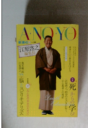 ANOYO 江原啓之 新潮45