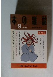 本の雑誌　2009年9月号