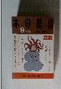 本の雑誌　2009年9月号