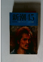 新潮 45　10月号