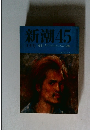 新潮 45　10月号