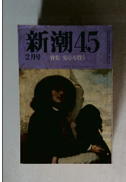 新潮 45  2月号 特集 安心を買う