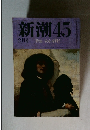 新潮 45  2月号 特集 安心を買う