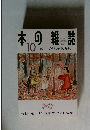 本の雑誌 2007年10月号　アカトンボきょろり号