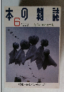 本の雑誌 1998年6月号