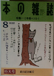 本の雑誌　2010年8月号