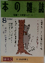 本の雑誌　2010年8月号