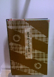 藤本秀大民謡選集 七
