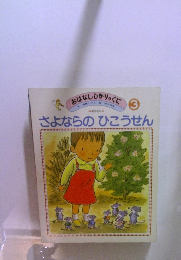 さよならのひこうせん 3