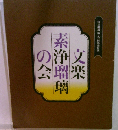 文樂素浄瑠璃の会