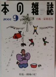 本の雑誌　2000年9月号
