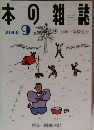 本の雑誌　2000年9月号