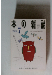 本の雑誌　2001年7月