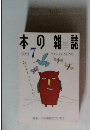 本の雑誌　2001年7月