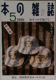 本の雑誌　1998年5月