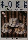 本の雑誌　1998年5月