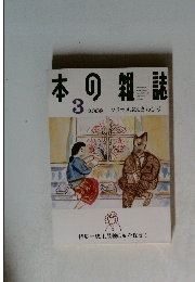 本の雑誌　　2009年3月
