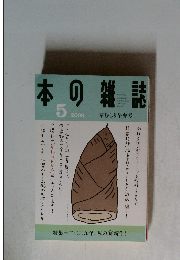本の雑誌　2009年5月号　草むしり早弁号