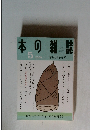 本の雑誌　2009年5月号　草むしり早弁号
