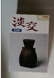 茶道誌　淡交　1996年7月号