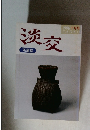 茶道誌　淡交　1996年7月号