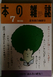 本の雑誌　2009年7月