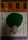 本の雑誌　2009年7月